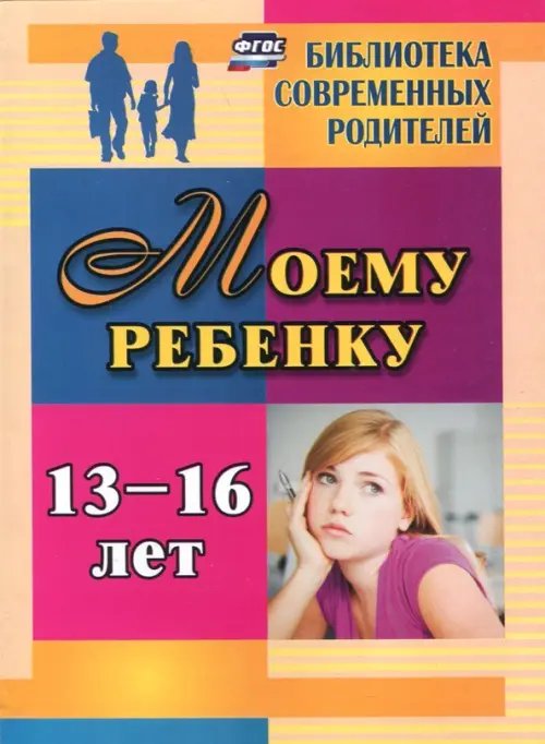 Моему ребенку 13-16 лет. ФГОС