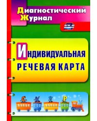 Индивидуальная речевая карта: диагностический журнал