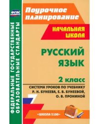 Русский язык. 2 класс. Система уроков по учебнику Р. Н. Бунеева и др. ФГОС