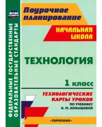 Технология. 1 класс. Технологические карты уроков по учебнику Н.М. Конышевой