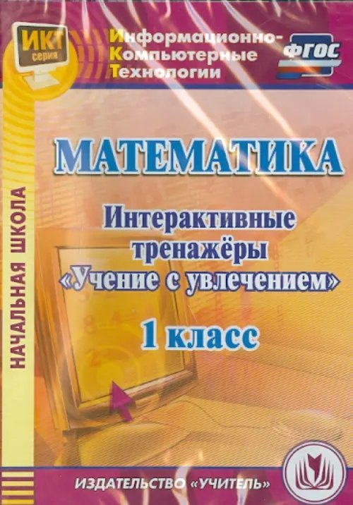 CD-ROM. Математика. 1 класс. Интерактивные тренажеры &quot;Учение с увлечением&quot; (CD) ФГОС