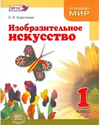 Изобразительное искусство. Что такое изобразительное искусство. 1 класс