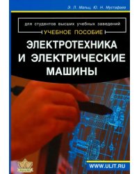 Электротехника и электрические машины. Для студентов неэлектрических специальностей. Учебное пособие