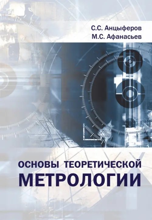 Основы теоретической метрологии. Учебное пособие