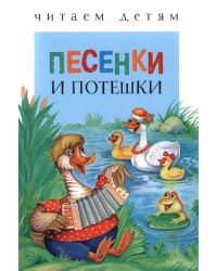 Песенки и потешки