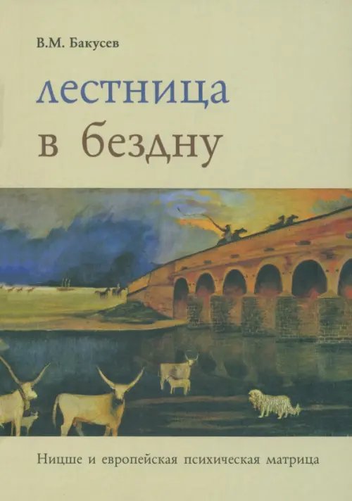 Лестница  в бездну. Ницше и европейская психическая матрица