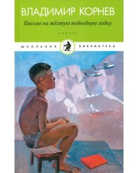 Письмо на желтую подводную лодку. Детские истории о Тиллиме Папалексиеве