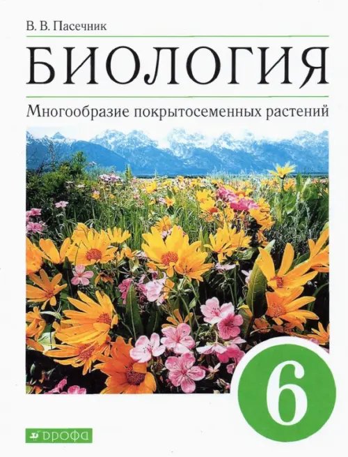 Биология. Многообразие покрытосеменных растений. 6 класс. Учебное пособие