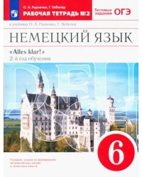 Немецкий язык. 6 класс. 2-ой год обучения. Рабочая тетрадь №2 к уч. О. А. Радченко. Вертикаль. ФГОС