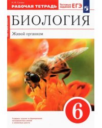 Биология. Живой организм. 6 класс. Рабочая тетрадь к учебнику Н.И. Сонина. ФГОС