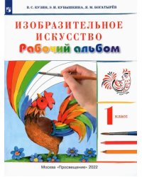 Изобразительное искусство. 1 класс. Рабочий альбом. Учебное пособие. ФГОС