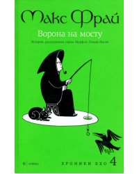 Хроники Ехо 4. Ворона на мосту: История, рассказанная сэром Шурфом Лонли-Локли