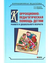 Коррекционно-педагогическая помощь детям раннего и дошкольного возраста