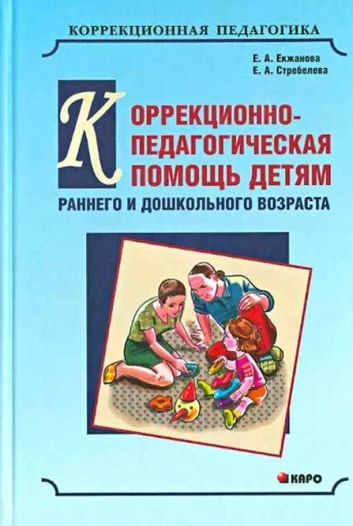 Коррекционно-педагогическая помощь детям раннего и дошкольного возраста