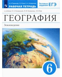 География. 6 класс. Землеведение. Рабочая тетрадь к учебнику О. А. Климановой и др. ФГОС