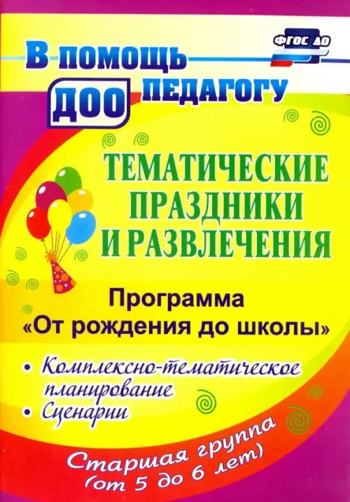 Тематические праздники и развлечения. Комплекс.-темат. планирование. &quot;От рождения до школы&quot;. ФГОС ДО