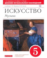 Искусство. Музыка. 5 класс. Дневник музыкальных наблюдений к учебнику Т. Науменко, В. Алеева. ФГОС