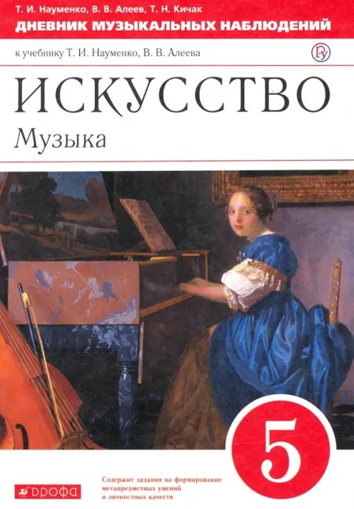 Искусство. Музыка. 5 класс. Дневник музыкальных наблюдений к учебнику Т. Науменко, В. Алеева. ФГОС