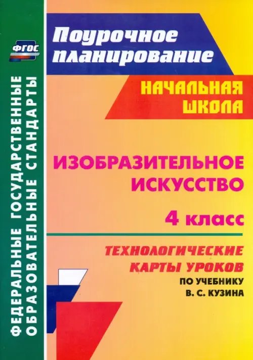 Изобразительное искусство. 4 класс. Технологические карты уроков по учебнику В. С. Кузина. ФГОС