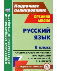 Русский язык. 8 класс: система уроков по учебнику под редакцией М. М. Разумовской, П. А. Леканта