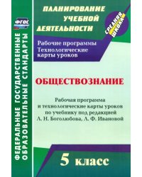 Обществознание 5 класс. Рабочая программа и технологические карты уроков. ФГОС