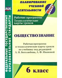 Обществознание. 6 класс. Рабочая программа и техн. карты уроков по учебнику под ред. Л. Боголюбова