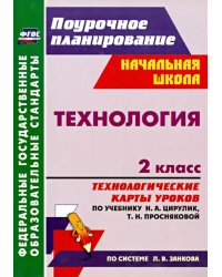 Технология. 2 класс. Технологические карты уроков по учебнику Н.А. Цирулик, Т.Н. Просняковой. ФГОС