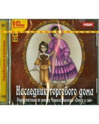 CD-ROM (MP3). Наследник торгового дома. Аудиоспектакль. Аудиокнига