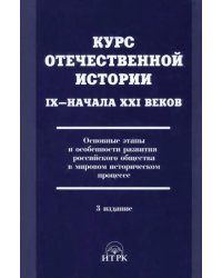 Курс отечественной истории IХ - начала XXI в. Основные этапы развития российского общества