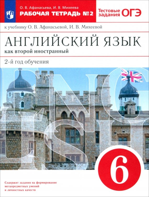 Английский язык как второй иностранный. 6 класс. 2-й год обучения. Рабочая тетрадь №2. ФГОС