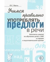 Учимся правильно употреблять предлоги в речи. Конспекты занятий по обучению детей с ОНР