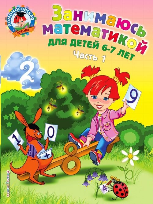 Занимаюсь математикой: для детей 6-7 лет. В 2 частях. Часть 1