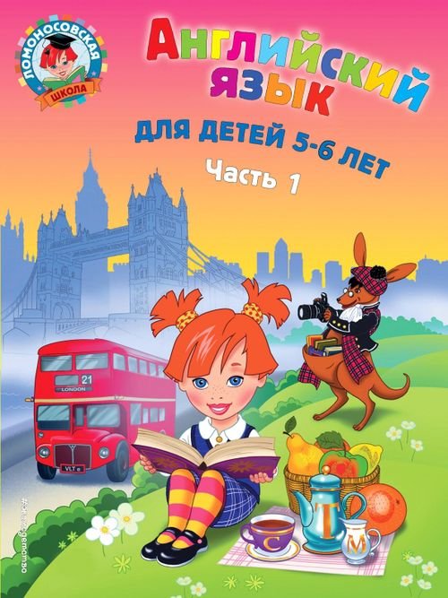 Английский язык: для детей 5-6 лет. В 2 частях. Часть 1