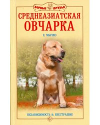 Среднеазиатская овчарка. Независимость и бесстрашие