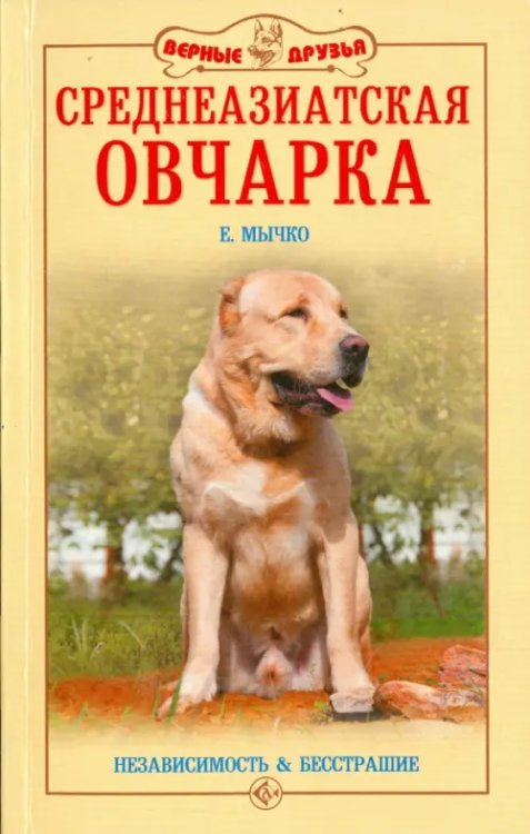 Среднеазиатская овчарка. Независимость и бесстрашие