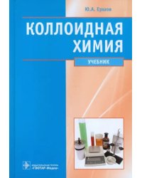 Коллоидная химия. Физическая химия дисперсных систем. Учебник