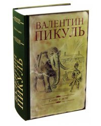 Слово и дело. Роман-хроника времен Анна Иоанновны