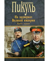 Миниатюры. Звезды над болотом. На задворках Великой империи. Книга 1. Плевелы. Миниатюры