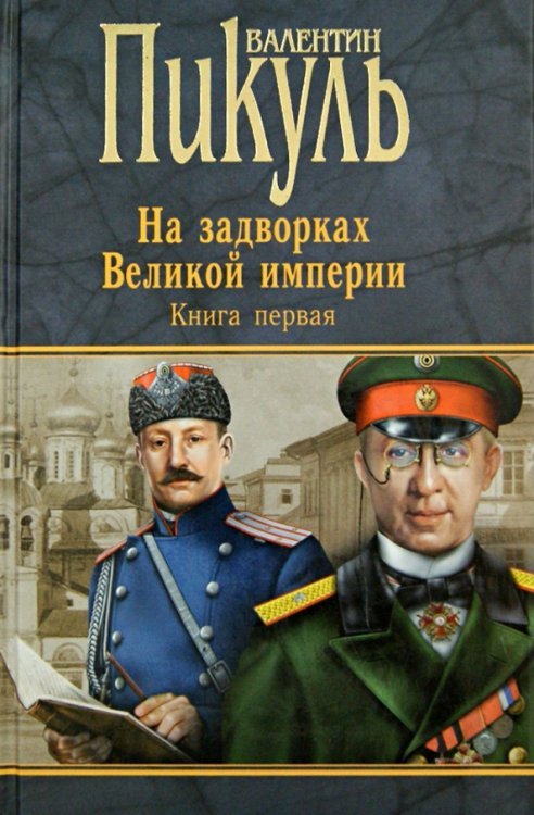 Миниатюры. Звезды над болотом. На задворках Великой империи. Книга 1. Плевелы. Миниатюры