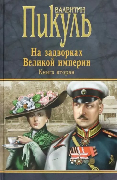 На задворках Великой империи. Книга 2. Белая ворона. Книга 2