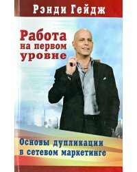 Работа на первом уровне: Основы дупликации в сетевом маркетинге