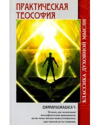 Практическая теософия