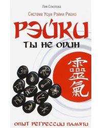 Рэйки: Ты не один. Опыт регрессии памяти