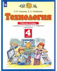 Технология. 4 класс. Рабочая тетрадь к учебнику О.В. Узоровой, Е.А. Нефедовой. ФГОС