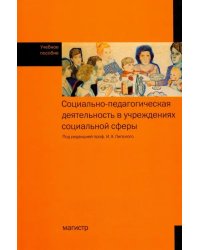 Социально-педагогическая деятельность в учреждениях социальной сфере. Учебное пособие