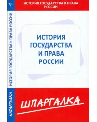 Шпаргалка по истории государства и права России