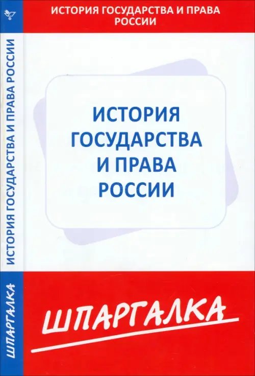 Шпаргалка по истории государства и права России