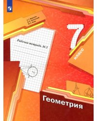 Геометрия. 7 класс. Рабочая тетрадь. В 2-х частях. ФГОС. Часть 2