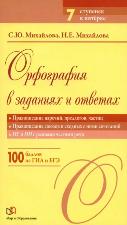 Орфография в заданиях и ответах. Правописание наречий, предлогов, частиц. Правописание союзов