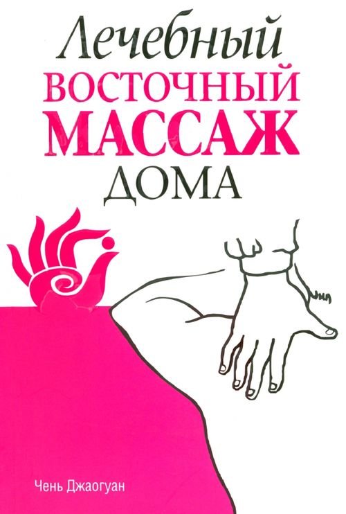 Лечебный восточный массаж дома